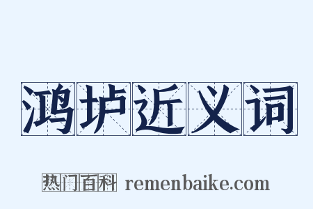 鸿垆近义词是什么意思的图片